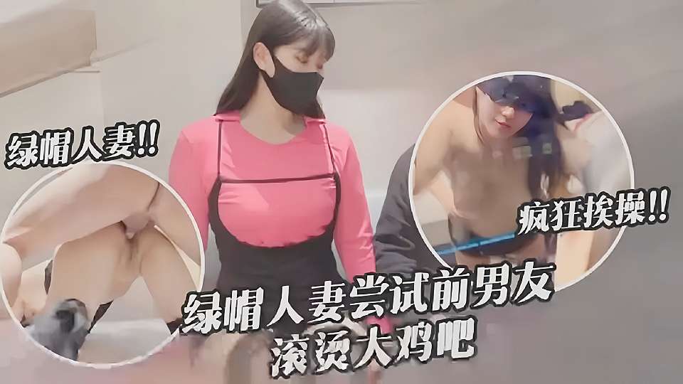 【绿帽淫妻】新春出轨的妻子初次尝试前男友40度的鸡巴，淫兔妹妹疯狂挨操