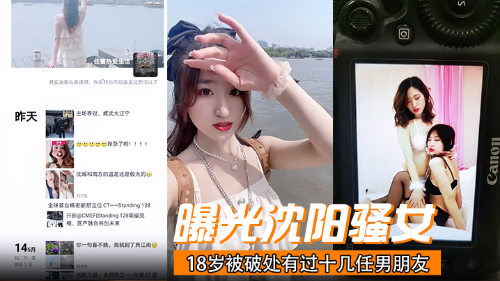 曝光沈阳骚女18岁被破处有过十几任男朋友喜欢玩3.p已经有过七八次交换非常反差