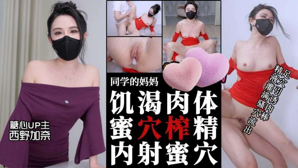 糖心VLOG【西野加奈】同学的妈妈 饥渴肉体丝足淫穴引诱肉棒