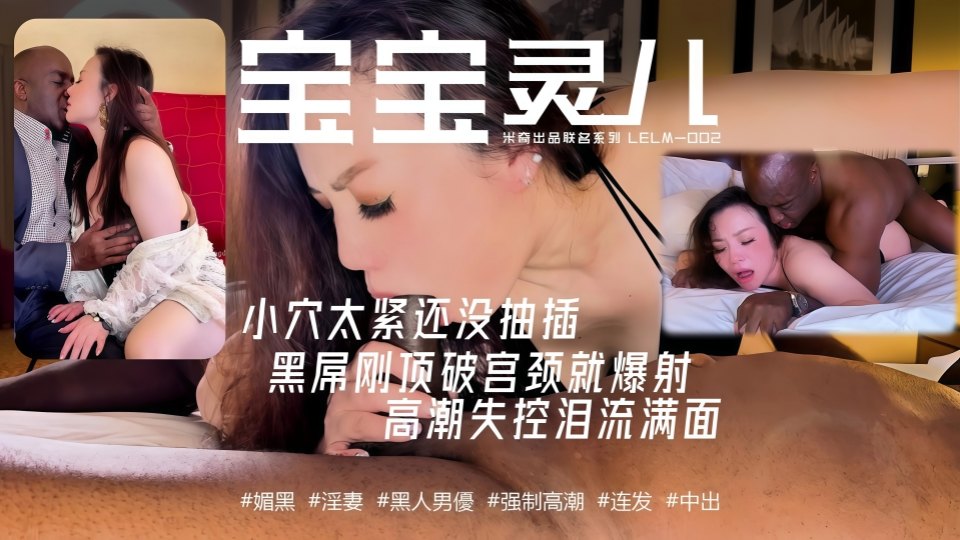 史诗级媚黑巅峰之作！辣妈淫妻【宝宝米奇】30分钟极限沉沦