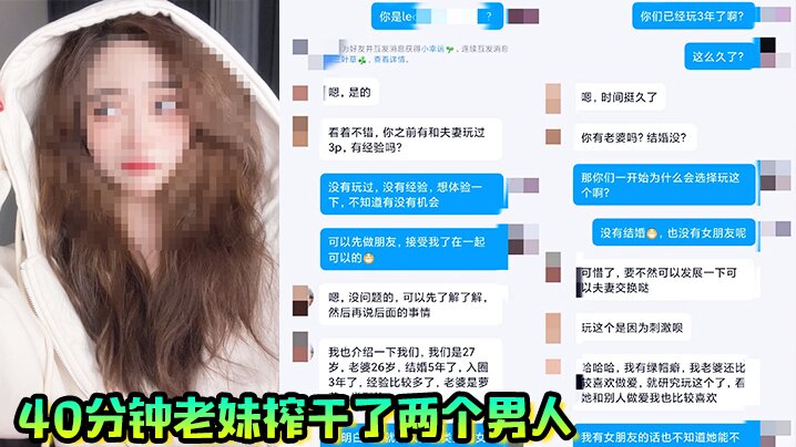 40分钟的老妹榨干了两个男人一共射了三次真爽啊