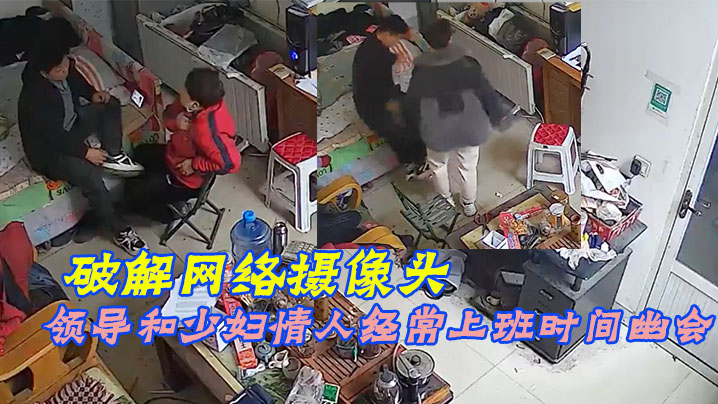 破解网络摄像头偷拍家族工厂办公室领导和少妇情人经.常上班时间幽会