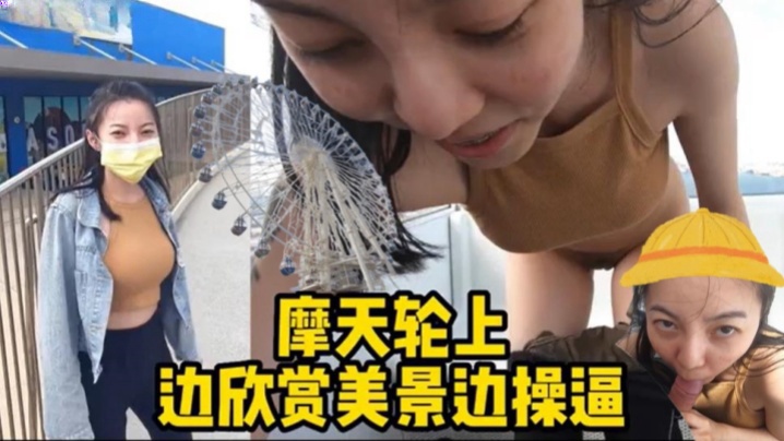 摩天轮野战边欣.赏美景.边操.