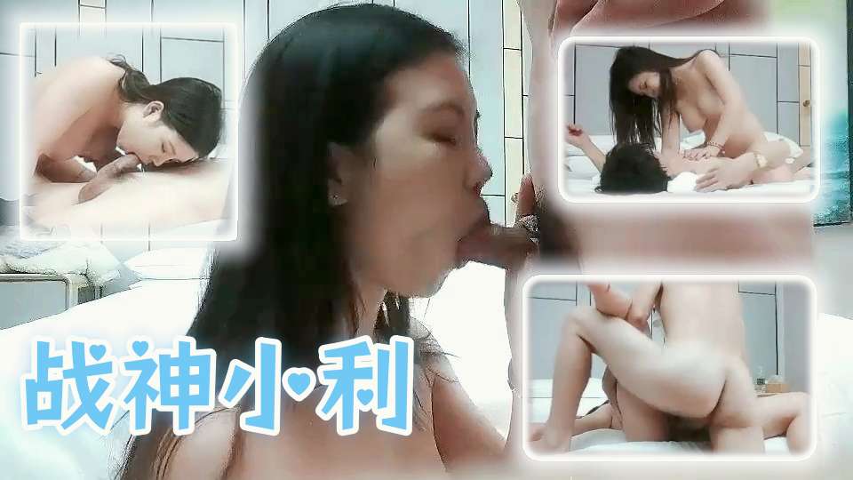 【战神小利】高品质一线天极品肥穴骚货，超近距离拍摄，掰穴舔逼清晰可见，侧入骑乘抽插晃动大奶子