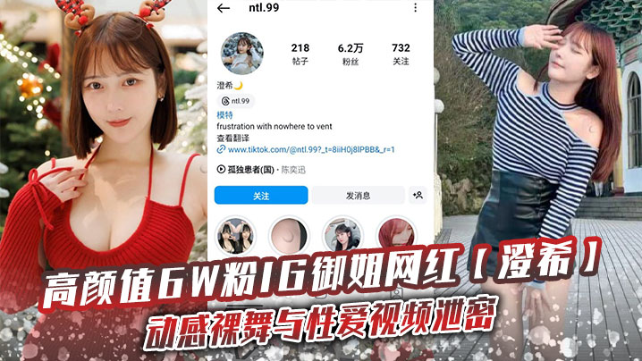 高颜值6W粉IG御姐网红澄希动感裸舞与性爱视频泄.密极品微胖有肉身材操起来太润了