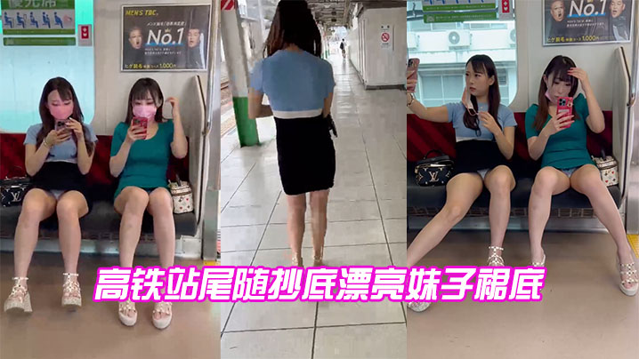 高铁站尾随抄底漂亮妹子裙底.