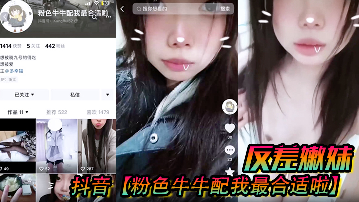 抖音粉色牛牛配我最合适啦反差嫩妹被人网络调教成了.别人的小母狗