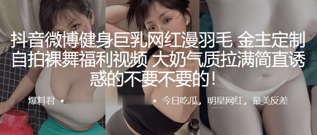 抖音微博健身巨乳网红漫的羽毛自拍裸舞福利视频大奶气质拉满简直诱惑的不要不要的