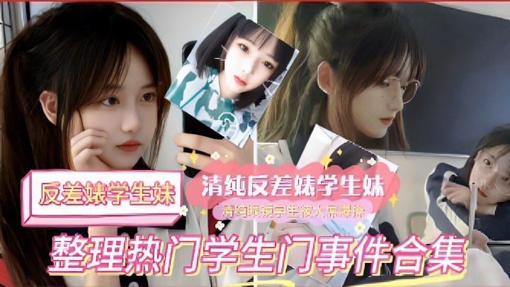 反差婊学生妹清纯反差婊学生妹整理热门学生门事件合.集
