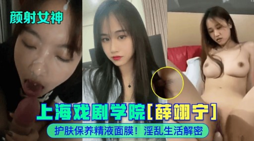 颜射女神上海戏剧学院薛翊宁护肤保养精液面膜淫乱生活解密