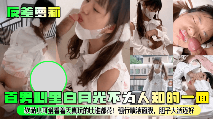 反差萝莉直男心里白月光不为人知的一面软萌小可爱看.着天真玩的比谁都花强行精液面膜胆子大活还好