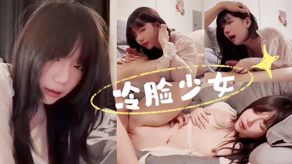 冷脸少女，睡衣下的身材竟然这么棒，刚射完就趴在腿上口，少女欲求不满还想要