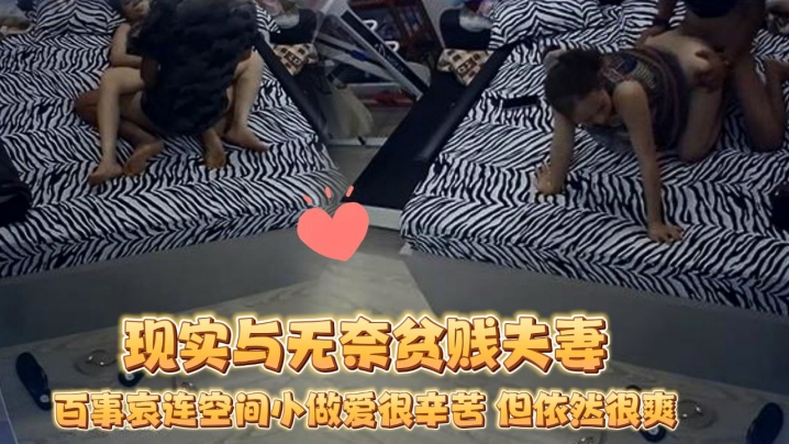 破解摄像头蜗居夫妻的现实与无奈贫贱夫妻百事哀连空.间小做爱很辛苦但依然很爽2