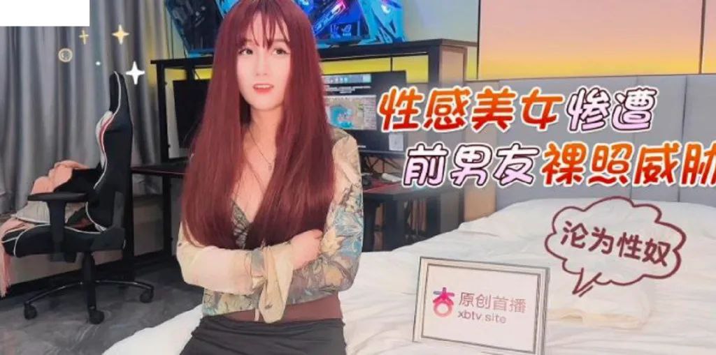 美醬性感美女慘遭前男友裸照威脅淪為性奴.