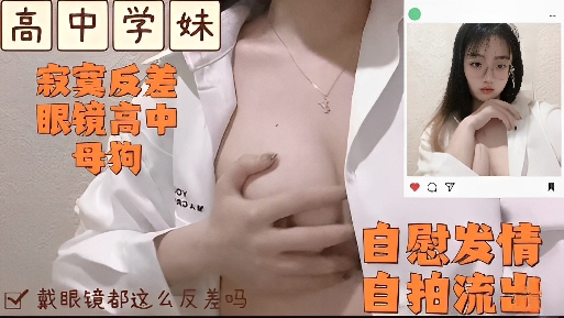 高中学妹眼镜反差发情的时候自慰