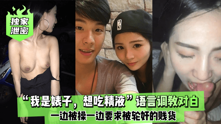 我是婊子想吃精液语言调教对白刺激全一边被操一边要求被轮奸贱货