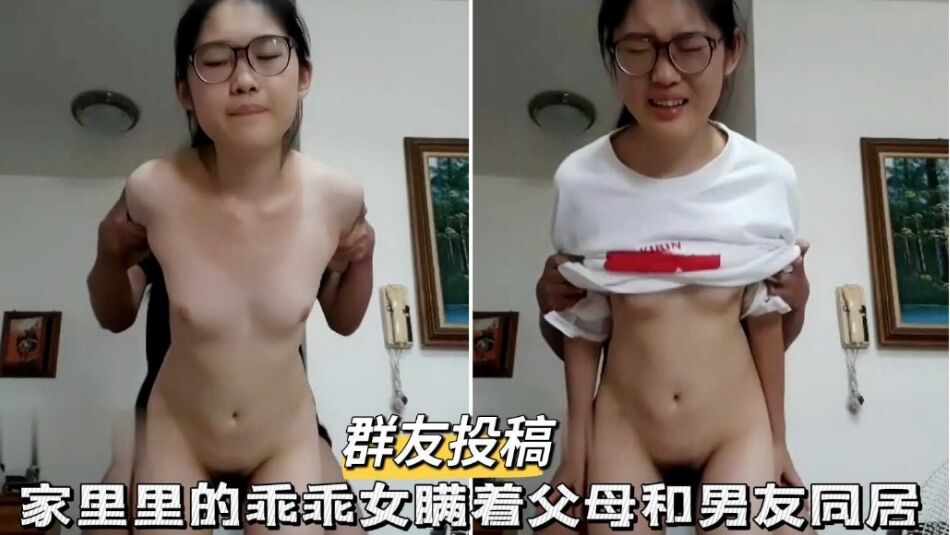 群友投稿家里的乖乖女瞒着父母和男友同居