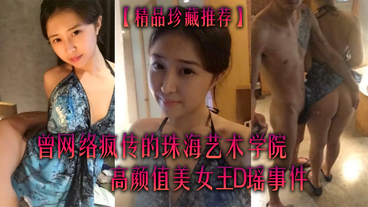 精品珍藏推荐曾网络疯传的珠海艺术学院高颜值美女王.D瑶事件勾引闺蜜男友大量不雅自拍视图流出