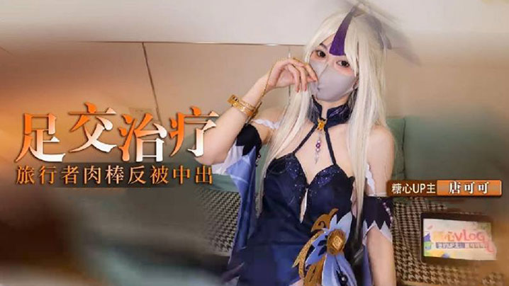 cos凝光的足交治疗检查受伤旅的行者的肉棒反被内射