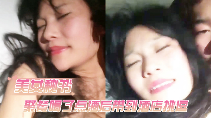 公司女神级性感美女秘书聚餐喝了点酒后借口送她回去.带到酒店挑逗害羞不让操借着酒劲半推半就干了她