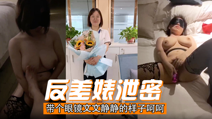反差婊泄密带个眼镜文文静静的样子呵呵.