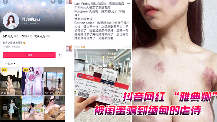 抖音网红雅典娜被闺蜜骗到缅甸的的虐待视频曝光