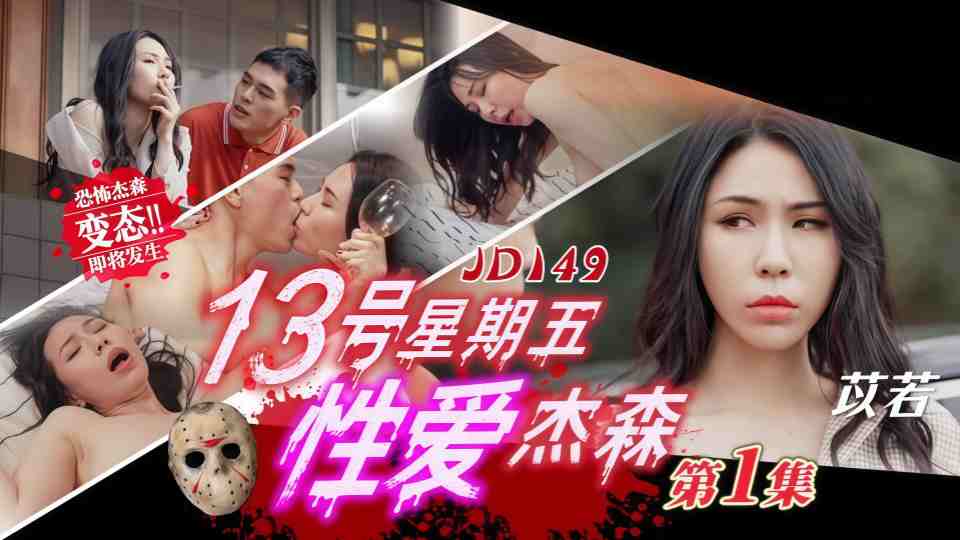 JD149.苡若.3号星期五性爱杰森.第1集