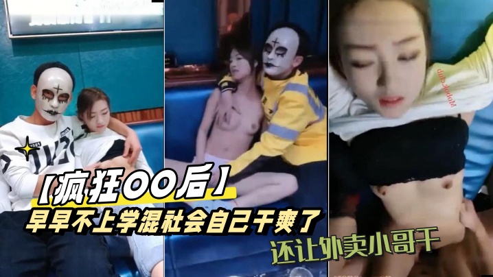 疯狂OO后早早不上学混社会自己干爽了还让外卖小哥.干又到KTV包间边唱歌边
