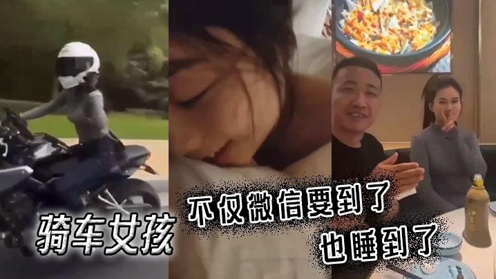 骑车女孩不仅微信要到了也睡到了.