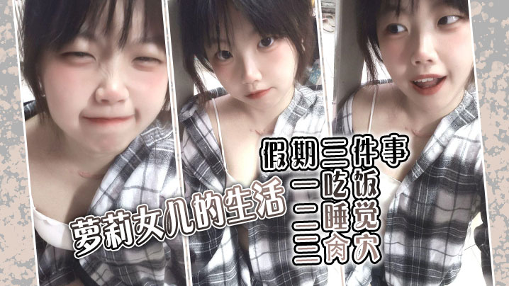 父女乱伦萝莉女儿的生活假期三件事_一吃饭二睡觉三.肏穴_被窝里偷吃肉棒_稚嫩白虎穴窒息上头_白浆泛滥