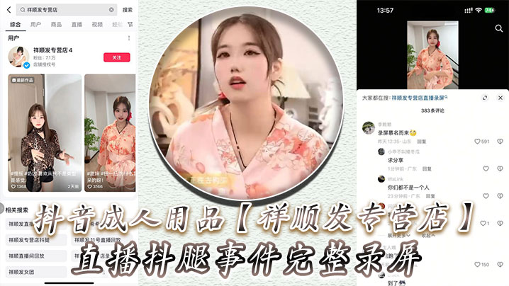 抖音成人用品祥顺发专营店直播抖腿事件完整录屏主播.在直播间亲自试用跳蛋带来的快乐