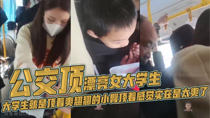 公交顶漂亮女大学生大学生就是顶着爽翘翘的小臀顶着.感觉实在是太爽了