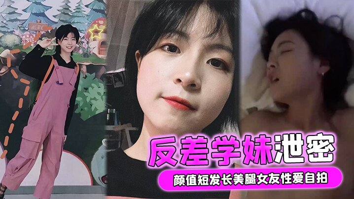 反差学妹泄密颜值短发长美腿女友性爱自拍被男友流出.外表清纯实则骚货一枚