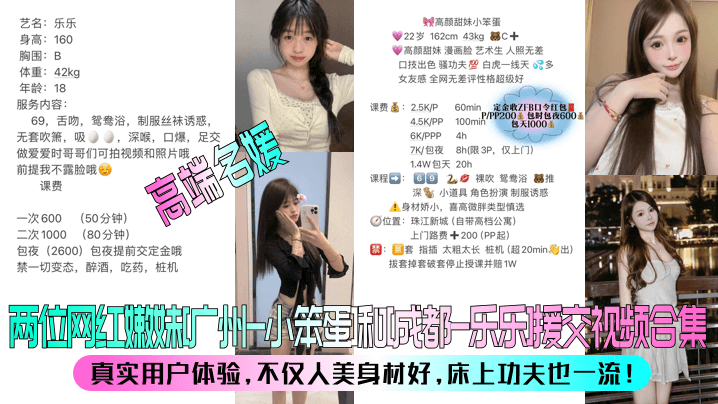 高端名媛两位网红嫩妹广州-小笨蛋和成都-乐乐援交.视频合集真实用户体验不仅人美身材好床上功夫也一流