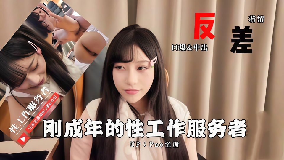 女大援交记~18岁性工作者~反差口爆服务肉棒~骚语不停