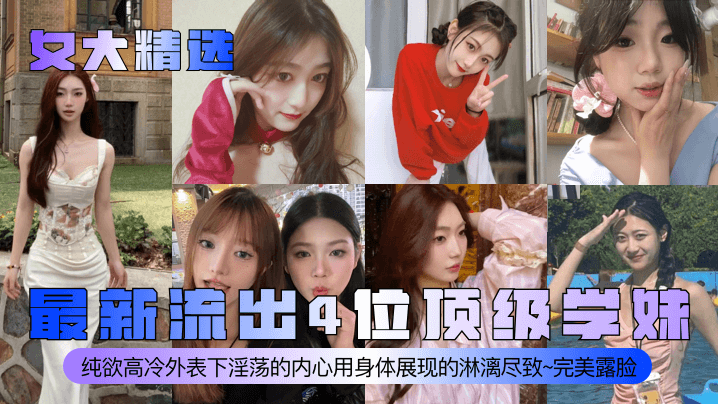 女大精选最新流出4位顶级学妹纯欲高冷外表下淫荡的.内心用身体展现的淋漓尽致完美露脸