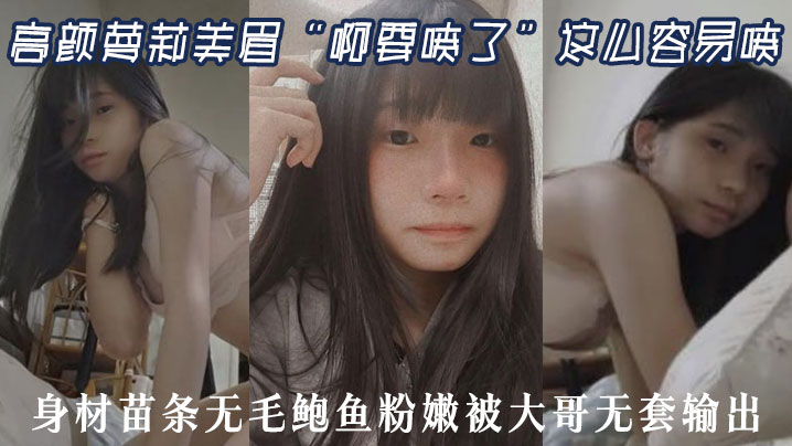 高颜萝莉美眉啊要喷了这么容易喷最近逼逼太敏感了身.材苗条无毛鲍鱼粉嫩被大哥无套输出