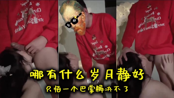 哪有什么岁月静好只怕一的个巴掌解决不了