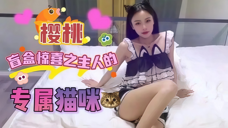 盲盒惊喜之主人的专属猫咪·宸荨樱桃·玩弄湿嫩蜜穴肉棒好顶呀主人.肏穴合同专属小淫猫