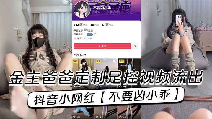 抖音小网红不要凶小乖金的主爸爸定制足控视频流出