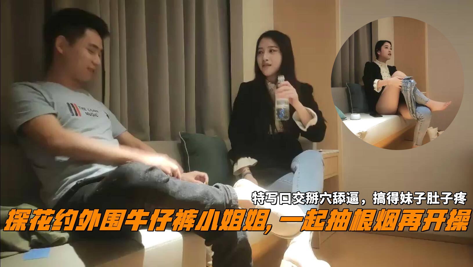 探花约外围牛仔裤小姐姐一起抽根烟再开操特写口交掰穴舔逼搞得妹子肚子疼