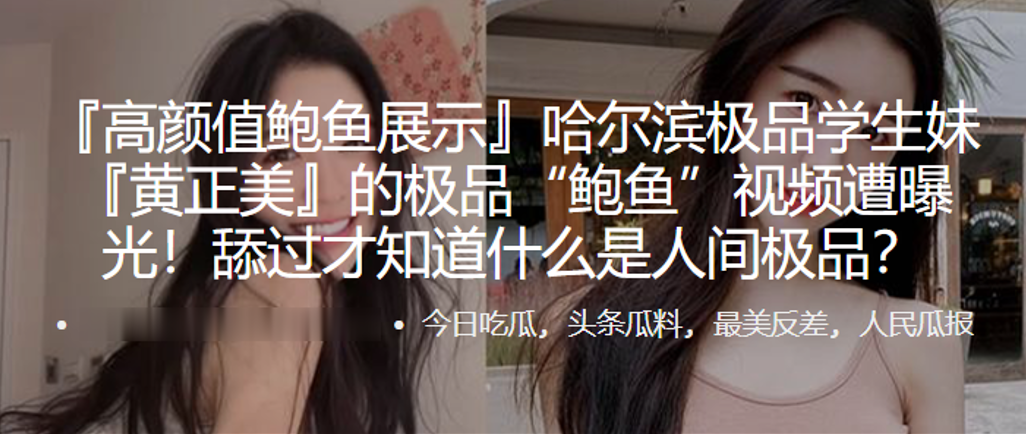 哈尔滨学生妹的极品鲍鱼视频遭曝光