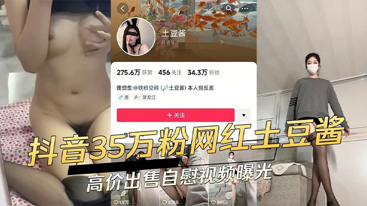 抖音网红土豆酱实则是一条反差小的母狗和金主爸爸裸聊