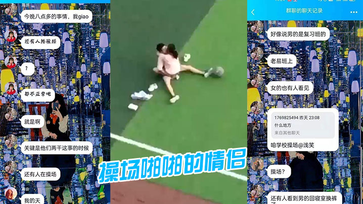 某学校又出现在操场啪啪的情侣这次是大白天.