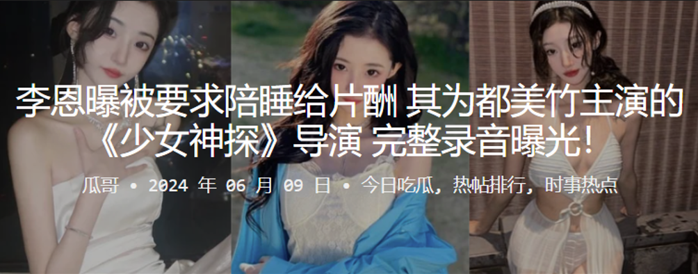 李恩曝被要求陪睡给片酬其为都美竹主演的少女神探导.演完整录音曝光