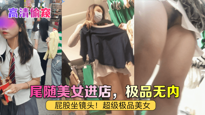 高清偷窥尾随美女进店极品无内屁股坐镜头超级极品美.女