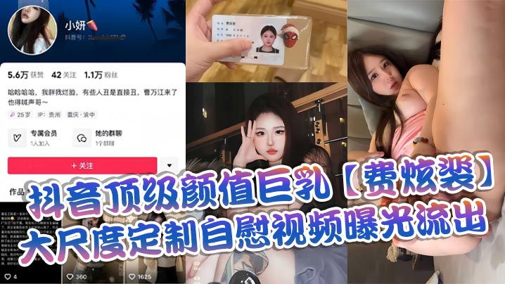 抖音顶级颜值巨乳费炫裴大尺度定制自慰视频曝光流出.