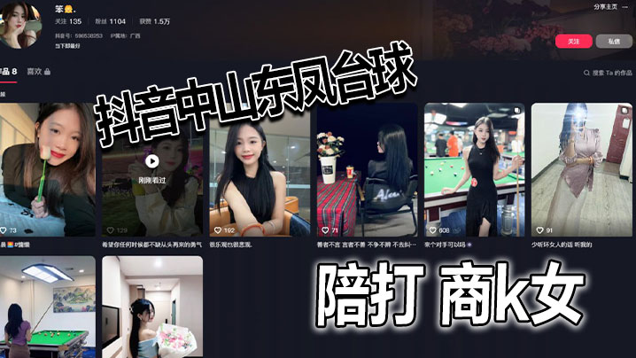 抖音中山东凤台球陪打商k女