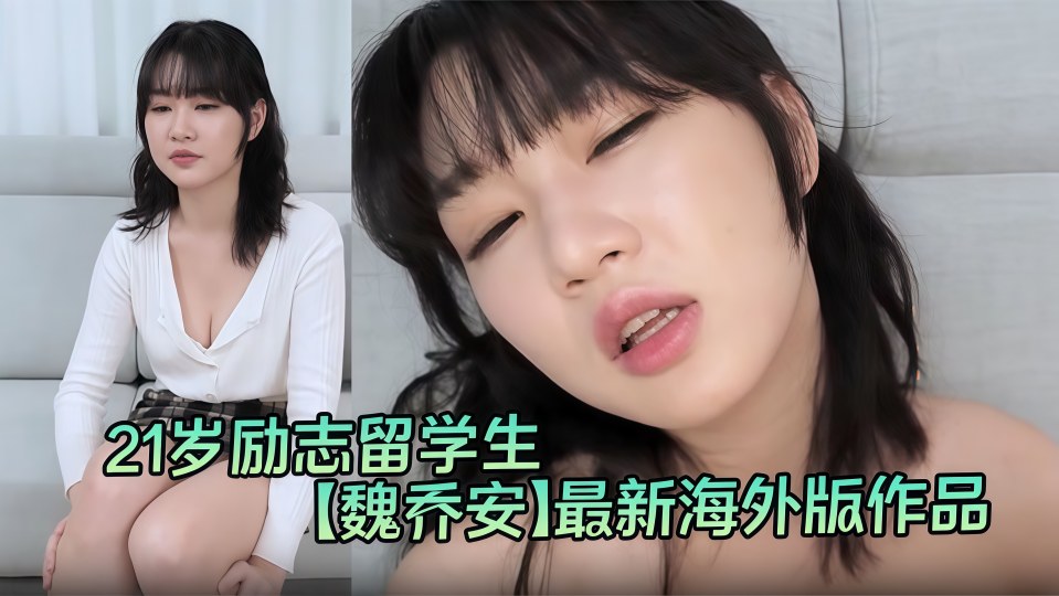 21岁励志留学生『魏乔安』最新海外版作品，炮王曾强街上搭讪约啪！