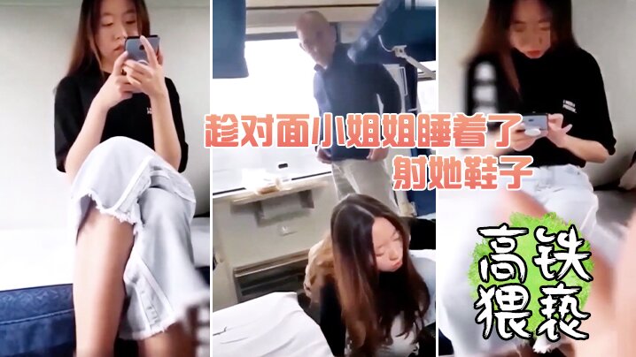 高铁猥亵趁小姐姐睡着射她.